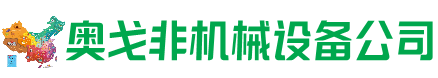 济宁市回收加工中心:立式,卧式,龙门加工中心,加工设备,旧数控机床_奥戈非机械设备公司